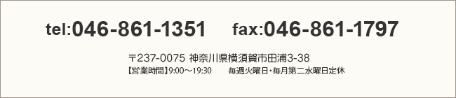 tel:046-861-1351@fax:046-861-1797 237-0075 _ސ쌧{scY3-38 ycƎԁz9:00`19:30@@TΗjE񐅗jx